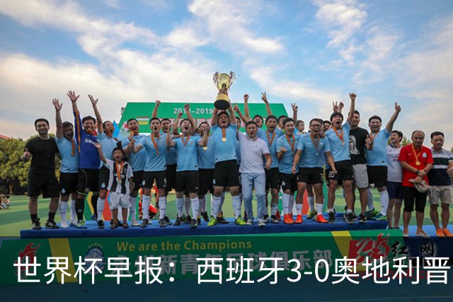 世界杯早报：西班牙3-0奥地利晋级16强，时隔16年淘汰赛再取胜