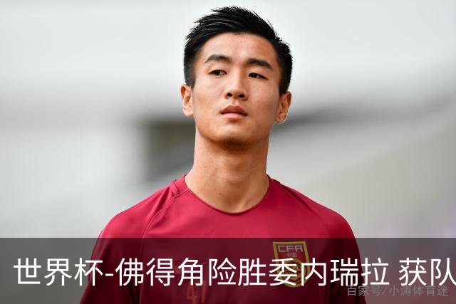 世界杯-佛得角险胜委内瑞拉 获队史世界杯首胜