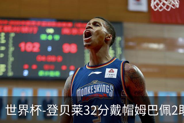 世界杯-登贝莱32分戴帽姆巴佩2助 法国4-1挪威小组第一