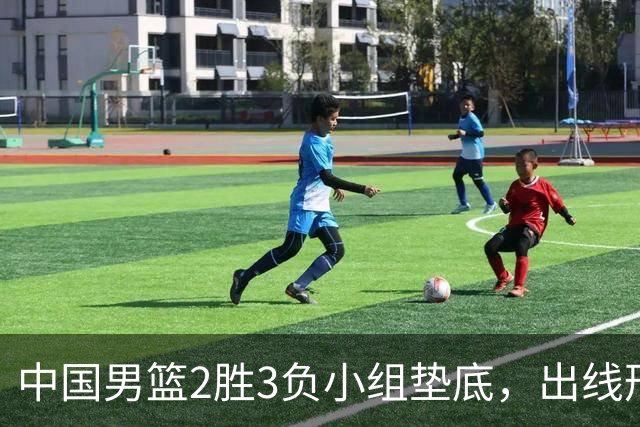 中国男篮2胜3负小组垫底，出线形势告急，郭士强主动担责：队员是我选的，训练是我带的，比赛是我指挥的