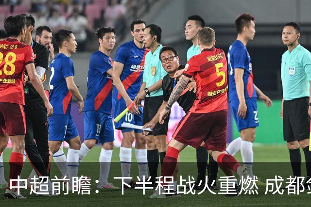中超前瞻：下半程战火重燃 成都剑指三分申花求反弹