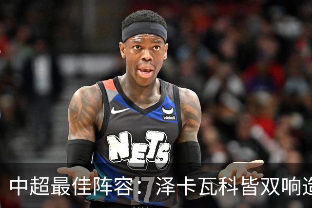 中超最佳阵容：泽卡瓦科皆双响造大胜 韦世豪梅开二度+绝杀