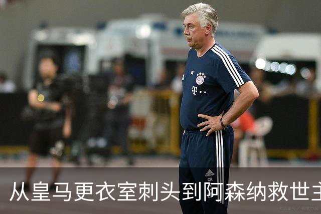 从皇马更衣室刺头到阿森纳救世主，阿尔特塔的PPT比战术板更管用