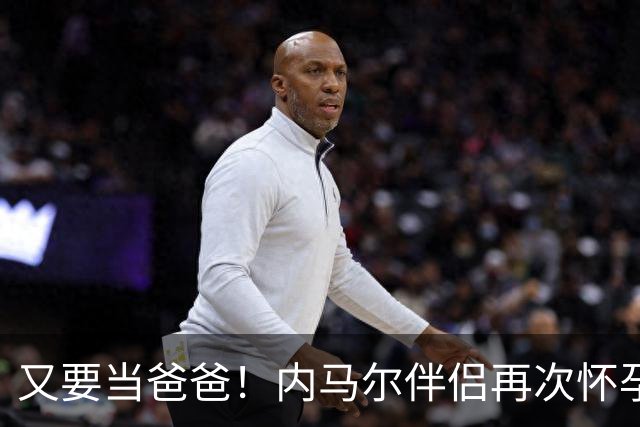 又要当爸爸！内马尔伴侣再次怀孕 两人将迎第三个女儿