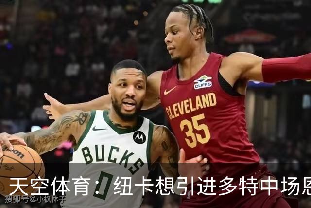 天空体育：纽卡想引进多特中场恩梅查，但不想激活8500万欧解约金