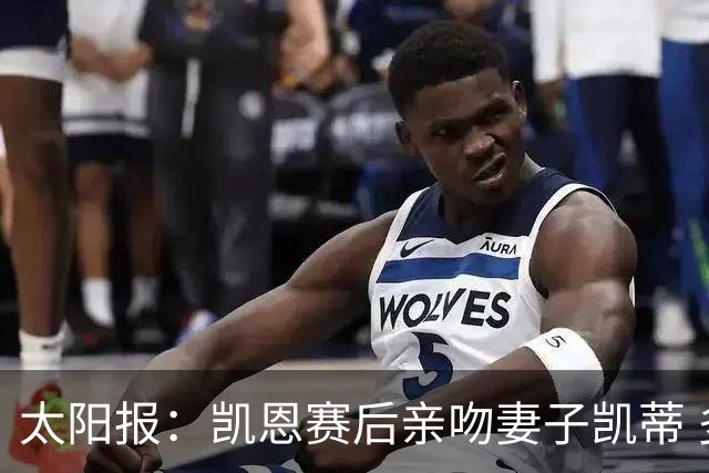 太阳报：凯恩赛后亲吻妻子凯蒂 多位英格兰太太团成员现场观战