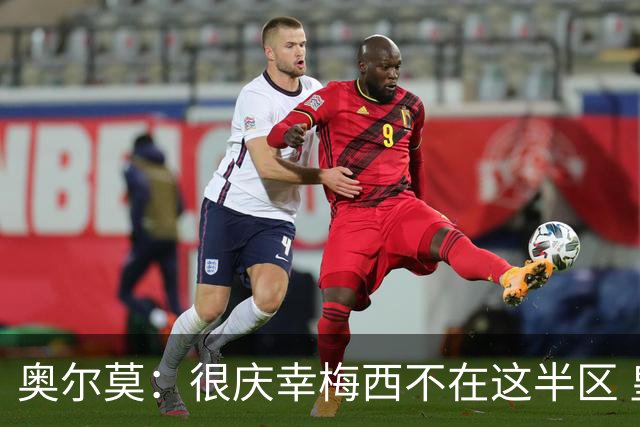奥尔莫：很庆幸梅西不在这半区 皇马想破坏我们的稳定这很正常