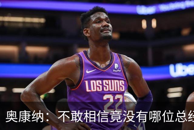 奥康纳：不敢相信竟没有哪位总经理愿为杰伦·布朗付出更多筹码