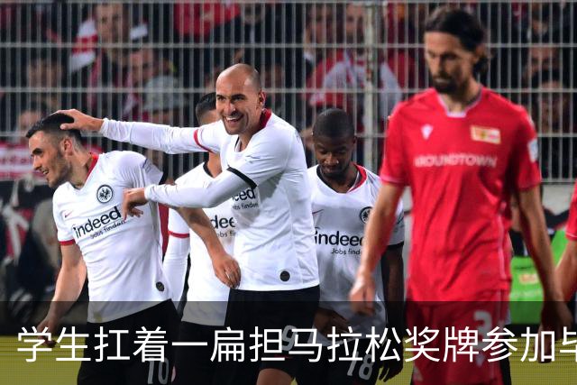 学生扛着一扁担马拉松奖牌参加毕业典礼，回应：两年跑7835公里，老师同学都在欢呼