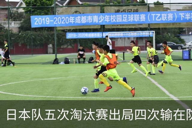 日本队五次淘汰赛出局四次输在防空！球迷：每次都拍纪录片反思，结果还是一样