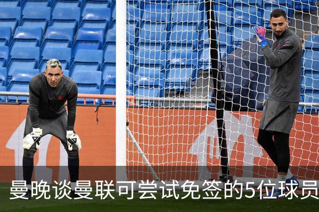 曼晚谈曼联可尝试免签的5位球员：格雷茨卡、弗拉霍维奇在列