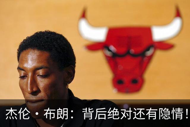杰伦·布朗：背后绝对还有隐情！我以为我有资格得到解释但我错了