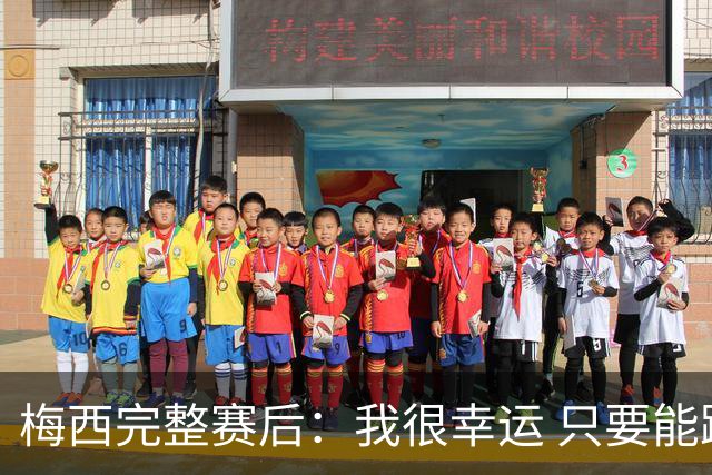 梅西完整赛后：我很幸运 只要能踢我会一直在 最佳射手只是数据