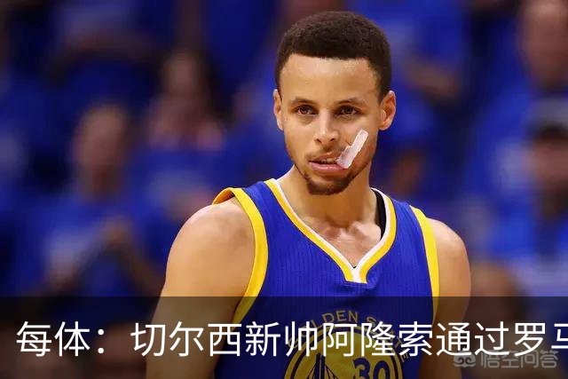 每体：切尔西新帅阿隆索通过罗马诺HWG，才知道库库雷利亚去皇马