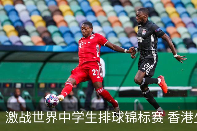 激战世界中学生排球锦标赛 香港少年传承“狮子山精神”