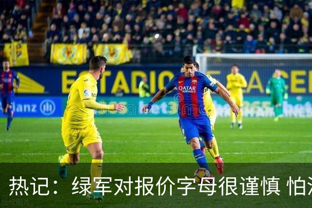 热记：绿军对报价字母很谨慎 怕没得到字母同时还失去杰伦·布朗