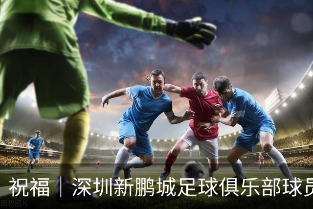 祝福｜深圳新鹏城足球俱乐部球员外租公告