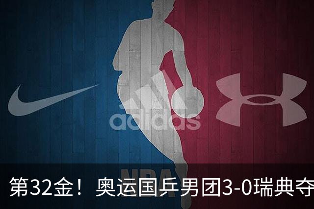 第32金！奥运国乒男团3-0瑞典夺冠 马龙收第6金