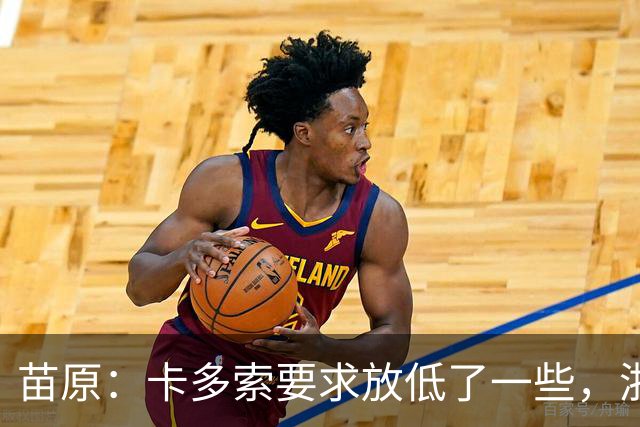 苗原：卡多索要求放低了一些，浙江队稳步推进中