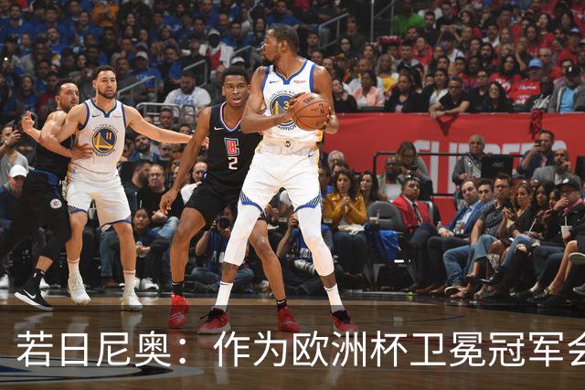 若日尼奥：作为欧洲杯卫冕冠军会有点压力