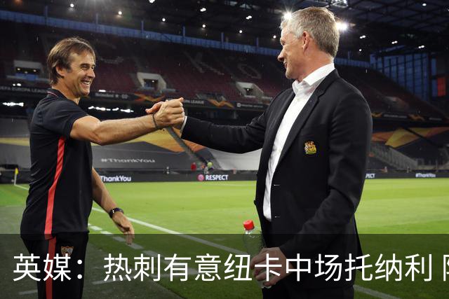 英媒：热刺有意纽卡中场托纳利 除巨额转会费外不会出售