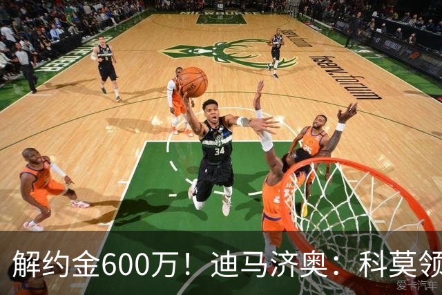 解约金600万！迪马济奥：科莫领跑利贝拉里争夺战，米兰有50%分成