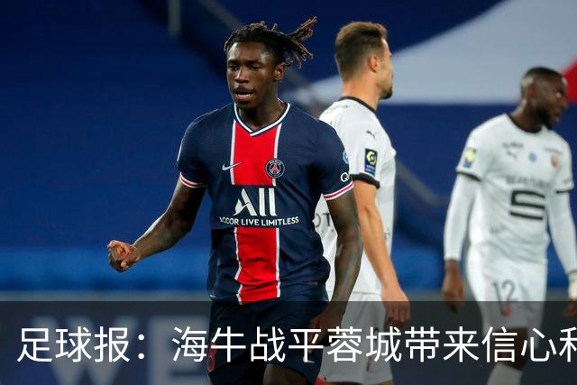 足球报：海牛战平蓉城带来信心和底气，四连败后自救有成效