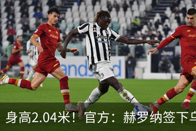 身高2.04米！官方：赫罗纳签下乌克兰20岁中锋皮什丘尔，合同5年