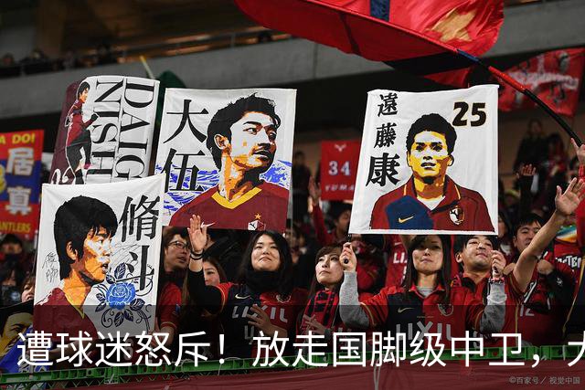 遭球迷怒斥！放走国脚级中卫，大连英博“无私支援”武汉三镇保级