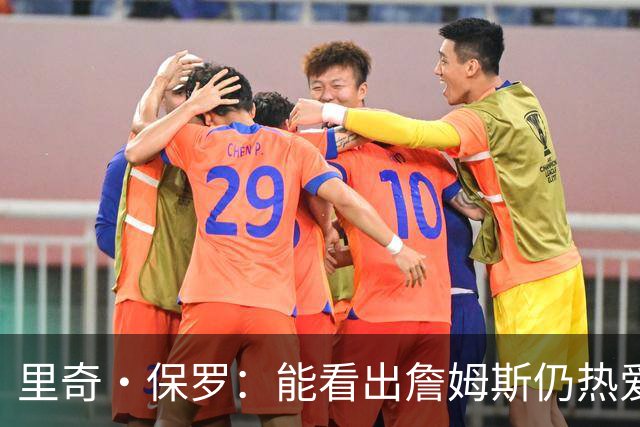 里奇·保罗：能看出詹姆斯仍热爱篮球 我已经准备好等他来找我谈