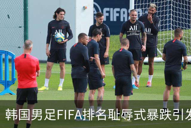韩国男足FIFA排名耻辱式暴跌引发关注，种种迹象都昭示着韩国足球的退步
