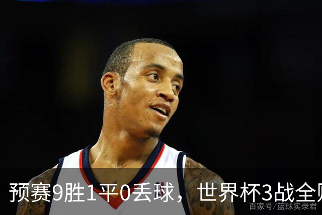 预赛9胜1平0丢球，世界杯3战全败丢12球，球迷：和国足差不多，名额是买的吗？