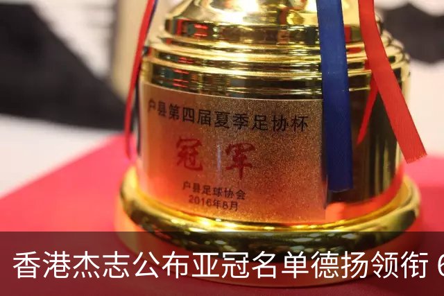 香港杰志公布亚冠名单德扬领衔 6月30日迎战广州