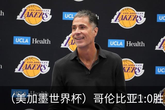 （美加墨世界杯）哥伦比亚1:0胜加纳 斩获16强最后一席