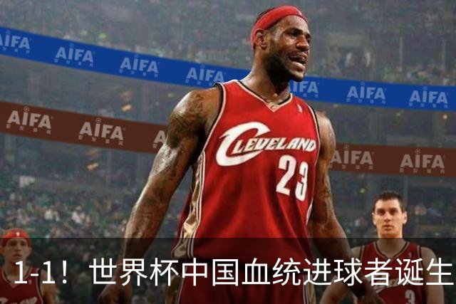 1-1！世界杯中国血统进球者诞生，球迷为国足发声：亚洲对手太强