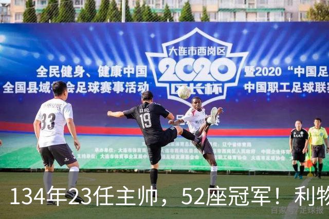 134年23任主帅，52座冠军！利物浦队史主帅全纪录：传奇与遗憾