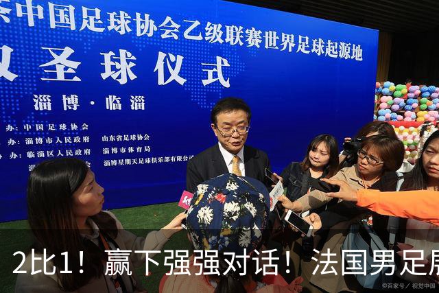2比1！赢下强强对话！法国男足展现强队底蕴，美加墨世界杯夺冠？