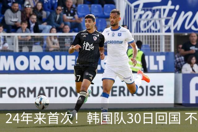 24年来首次！韩国队30日回国 不举行官方欢迎仪式